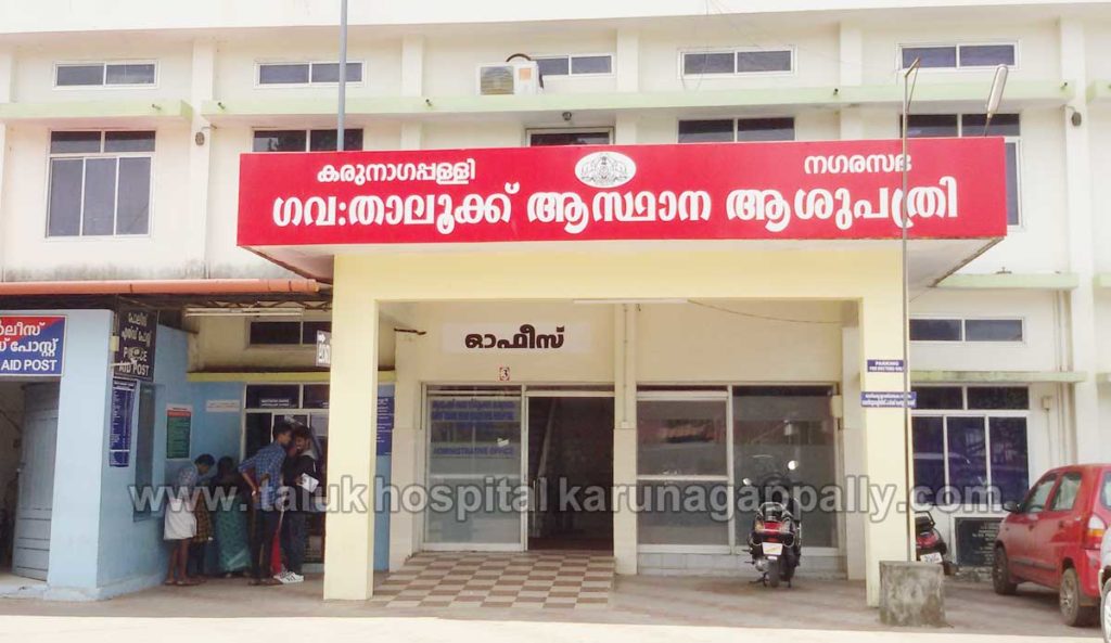 taluk_hospital_karunagappally_08